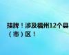 挂牌！涉及福州12个县（市）区！