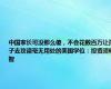 中国家长可没那么傻，不会花数百万让孩子去攻读毫无用处的美国学位：投资须明智