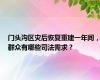 门头沟区灾后恢复重建一年间，群众有哪些司法需求？