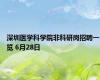 深圳医学科学院非科研岗招聘一览 6月28日