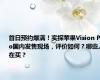 首日预约爆满！实探苹果Vision Pro国内发售现场，评价如何？哪些人在买？