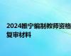 2024睢宁编制教师资格复审材料