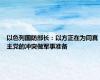 以色列国防部长：以方正在为同真主党的冲突做军事准备