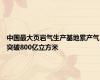 中国最大页岩气生产基地累产气突破800亿立方米