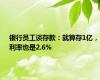 银行员工谈存款：就算存1亿，利率也是2.6%