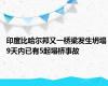 印度比哈尔邦又一桥梁发生坍塌 9天内已有5起塌桥事故