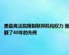 美最高法院限制联邦机构权力 推翻了40年的先例