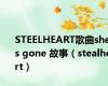 STEELHEART歌曲she's gone 故事（stealheart）