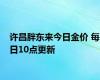 许昌胖东来今日金价 每日10点更新