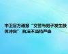 中卫官方通报“交警与男子发生肢体冲突” 执法不当将严查