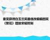 秦雯获得白玉兰奖最佳改编编剧奖 《繁花》绽放荣耀时刻