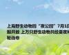 上海野生动物园“夜公园”7月1日起开放 上万只野生动物共绘夏夜神秘画卷