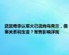 武契奇承认军火已流向乌克兰，俄塞关系将生变？军售影响浮现