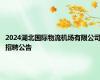 2024湖北国际物流机场有限公司招聘公告