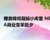 曝黄蜂将裁掉小库里 NBA商业变革前夕