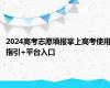 2024高考志愿填报掌上高考使用指引+平台入口