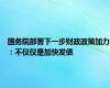 国务院部署下一步财政政策加力：不仅仅是加快发债