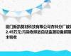 厦门新凯复材科技有限公司杏林分厂被罚2.45万元:污染物排放自动监测设备超期未验收