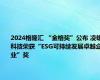 2024格隆汇 “金格奖”公布 凌雄科技荣获“ESG可持续发展卓越企业”奖