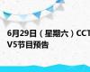 6月29日（星期六）CCTV5节目预告