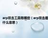 arp攻击工具有哪些（arp攻击是什么意思）