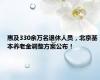 惠及330余万名退休人员，北京基本养老金调整方案公布！