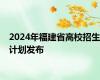 2024年福建省高校招生计划发布