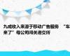 九成收入来源于移动广告服务  “车来了”母公司闯关港交所