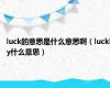 luck的意思是什么意思啊（luckly什么意思）