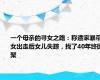 一个母亲的寻女之路：称遭家暴带女出走后女儿失踪，找了40年终团聚