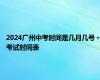 2024广州中考时间是几月几号＋考试时间表