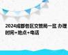 2024成都各区交管局一览 办理时间+地点+电话