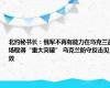 北约秘书长：俄军不再有能力在乌克兰战场取得“重大突破” 乌克兰防守反击见效