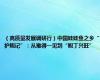 （高质量发展调研行）中国娃娃鱼之乡“护鲵记”：从难得一见到“鲵丁兴旺”