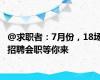 @求职者：7月份，18场招聘会职等你来