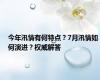 今年汛情有何特点？7月汛情如何演进？权威解答