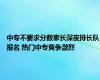 中专不要求分数家长深夜排长队报名 热门中专竞争激烈