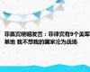 菲嘉宾哽咽发言：菲律宾有9个美军基地 我不想我的国家沦为战场