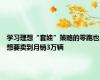 学习理想“套娃”策略的零跑也想要卖到月销3万辆