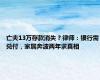 亡夫13万存款消失？律师：银行需兑付，家属奔波两年求真相