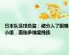 日本队足球总监：被分入了困难小组，面临多维度挑战