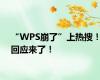 “WPS崩了”上热搜！回应来了！