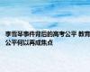 李雪琴事件背后的高考公平 教育公平何以再成焦点