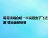 霉霉演唱会唱一半突遇虫子飞进嘴 敬业表现获赞