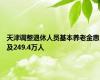 天津调整退休人员基本养老金惠及249.4万人