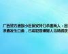 广西警方通报小区保安持刀杀害两人：因矛盾发生口角，已将犯罪嫌疑人当场抓获