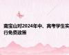 南宝山对2024年中、高考学生实行免费政策