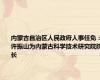 内蒙古自治区人民政府人事任免：许振山为内蒙古科学技术研究院院长