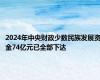 2024年中央财政少数民族发展资金74亿元已全部下达