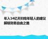 年入14亿夫妇给年轻人的建议 解锁财务自由之路